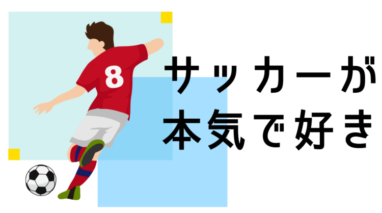 サッカーが本気で好き